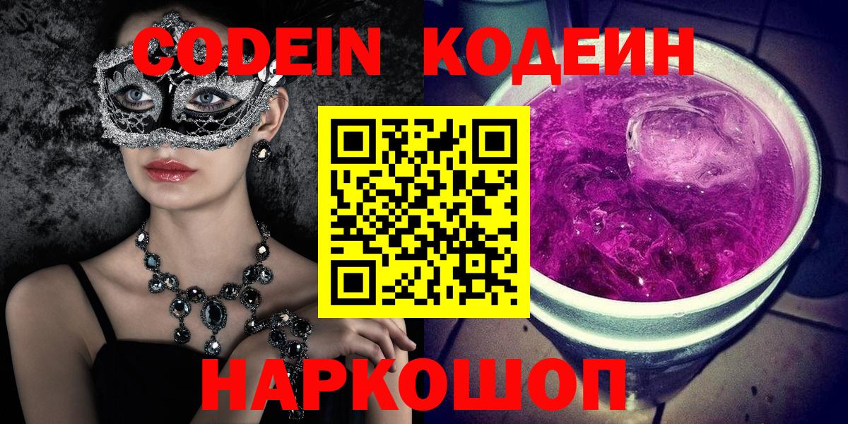 Codein напиток Lean (лин)  Вход с VPN  Codein Purple Drank  Кунгур 